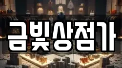 금빛상점가