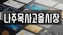 전남 나주시 서내동 전당포, 상품권판매, 상품권매매, 환전