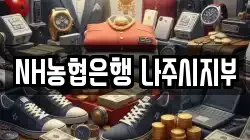 NH농협은행 나주시지부
