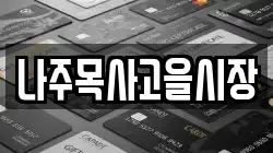 전남 나주시 석현동 전당포, 상품권판매, 상품권매매, 환전