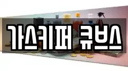 가스키퍼 큐브스