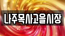 나주목사고을시장