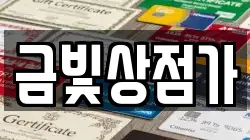금빛상점가