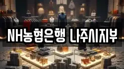 NH농협은행 나주시지부