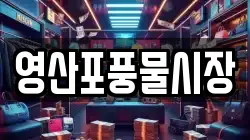 전남 나주시 안창동 전당포, 상품권판매, 상품권매매, 환전