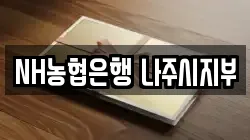 NH농협은행 나주시지부