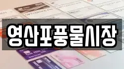 영산포풍물시장