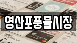 영산포풍물시장