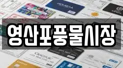 전남 나주시 운곡동 전당포, 상품권판매, 상품권매매, 환전