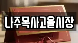 전남 나주시 죽림동 전당포, 상품권판매, 상품권매매, 환전