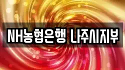 NH농협은행 나주시지부