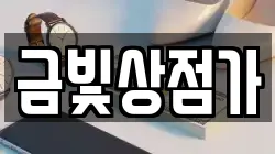 전남 나주시 중앙동 전당포, 상품권판매, 상품권매매, 환전