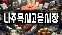 나주목사고을시장
