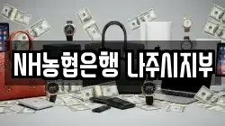 NH농협은행 나주시지부
