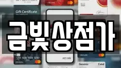 금빛상점가