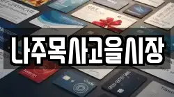 나주목사고을시장