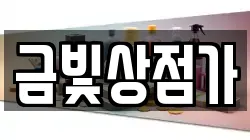 금빛상점가