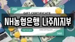 NH농협은행 나주시지부