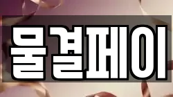물결페이