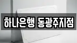 하나은행 동광주지점