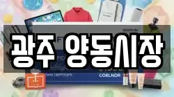 광주 양동시장