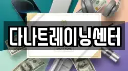 다나트레이닝센터
