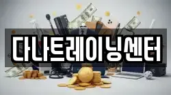 다나트레이닝센터