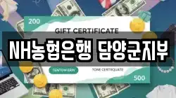 NH농협은행 담양군지부
