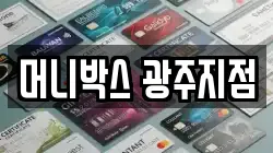 머니박스 광주지점