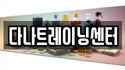 다나트레이닝센터