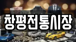 창평전통시장