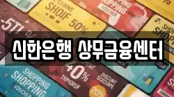 신한은행 상무금융센터