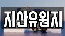 지산유원지