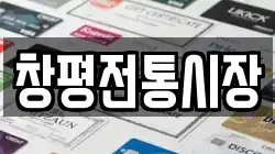 창평전통시장