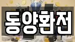 동양환전