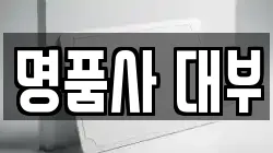 명품사 대부