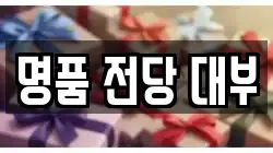 명품 전당 대부