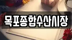 목포종합수산시장