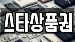 스타상품권