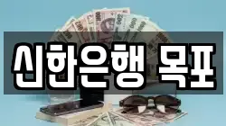 신한은행 목포