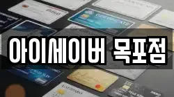 아이세이버 목포점