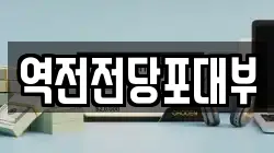 역전전당포대부
