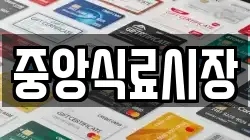 중앙식료시장