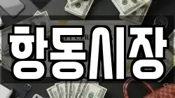 항동시장