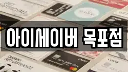 아이세이버 목포점