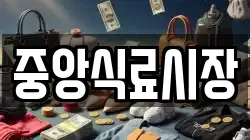중앙식료시장
