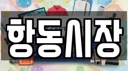 항동시장