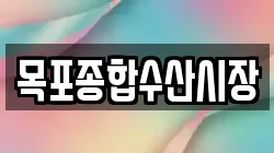 목포종합수산시장