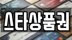 스타상품권