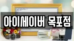 아이세이버 목포점